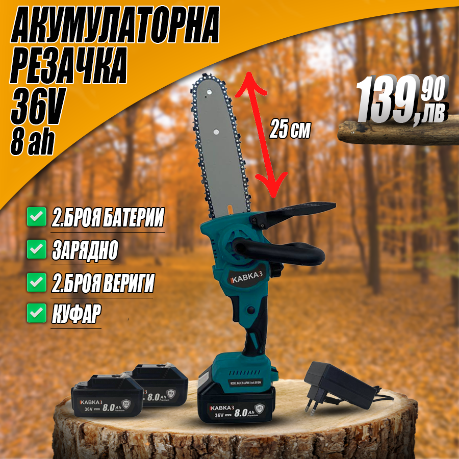 Акумулаторна резачка 36V 8ah