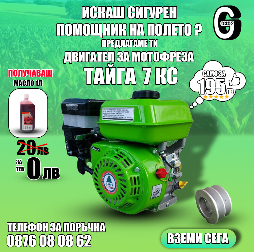 Бензинов двигател за мотофреза ТАЙГА 7КС