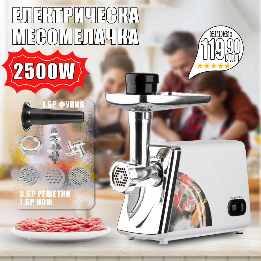 Електическа месомелачка 2500W