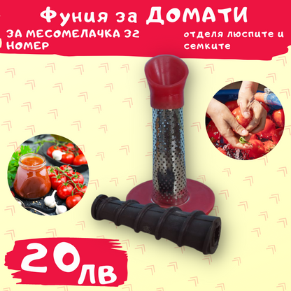 Фуния за домати