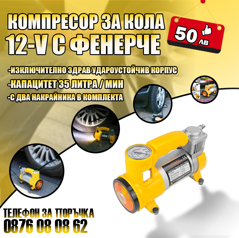 Компресор за кола 12V с фенерче – T135