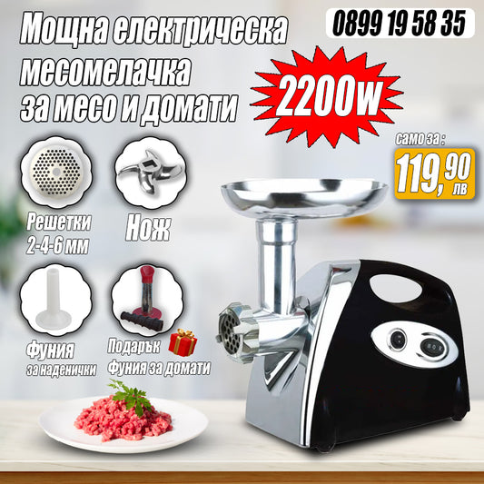 Електрическа мощна месомелачка за месо и домати (2200W)
