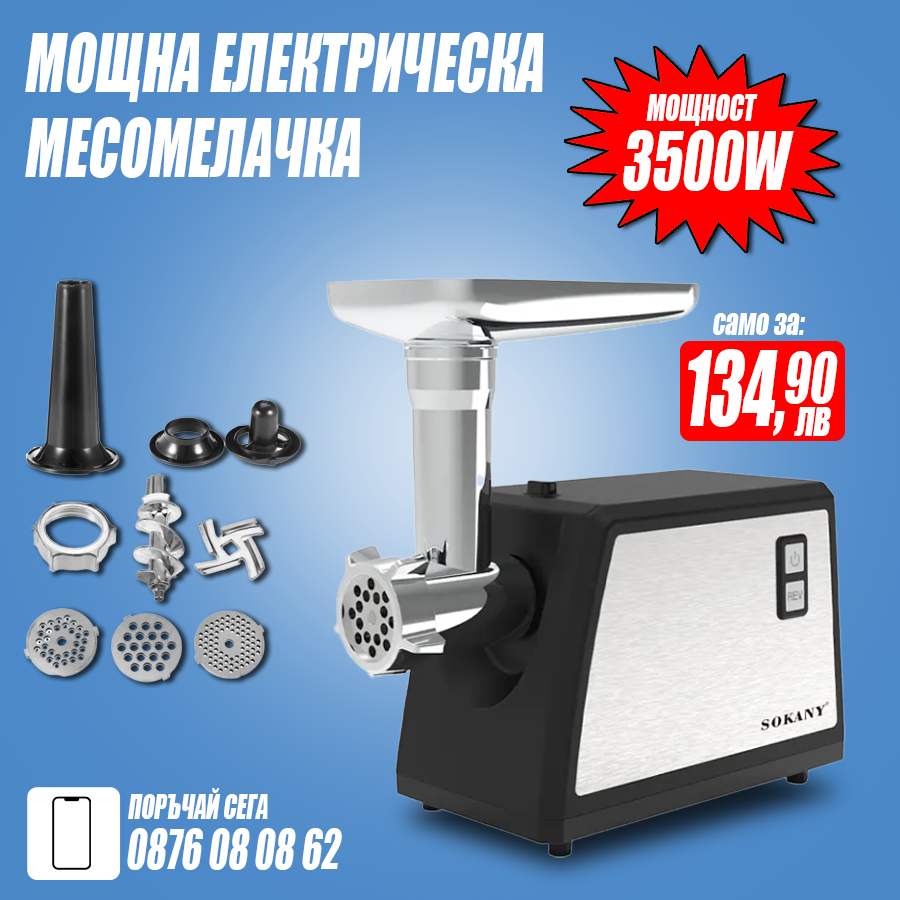 Месомелачка Sokany SK-089, 3500W, Многофункционална, Меден мотор, Лесна за употреба, Сив