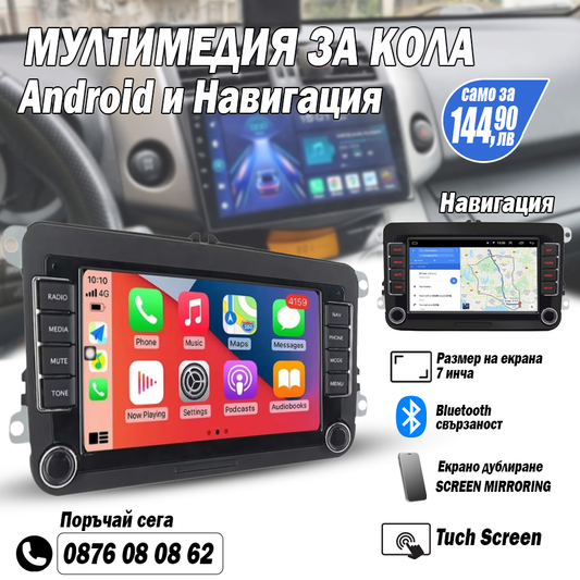 МУЛТИМЕДИЙНА НАВИГАЦИЯ С CarPlay и Android Auto ЗА АВТОМОБИЛИ CJ-CP605