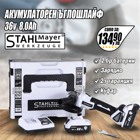 Акумулаторен Ъглошлайф StahlMayer 36V 8,0Ah